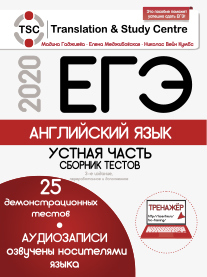 Гаджиева М., Меджибовская Е., Н.Кумбс.  ЕГЭ-2020. Английский язык: Устная часть. Сборник тестов + 2 CD. 3-е издание, переработанное и дополненное