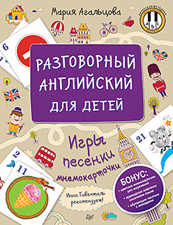 Агальцова М А Разговорный английский для детей. Игры, песенки и мнемокарточки Инна Гивенталь рекомендует! Методика «Волшебное пианино» Агальцова М А Разговорный английский для детей. Игры, песенки и мнемокарточки Инна Гивенталь рекомендует! Методика «Волшебное пианино»