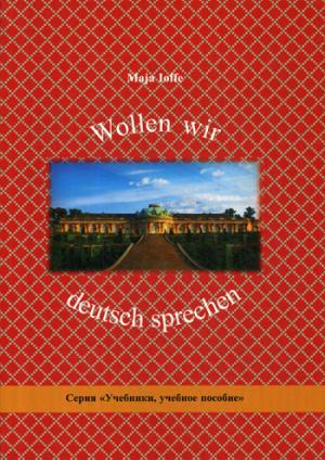 Иоффе М.Л. Wollen wir deutsch sprechen: Давайте говорить по-немецки Иоффе М.Л. Wollen wir deutsch sprechen: Давайте говорить по-немецки