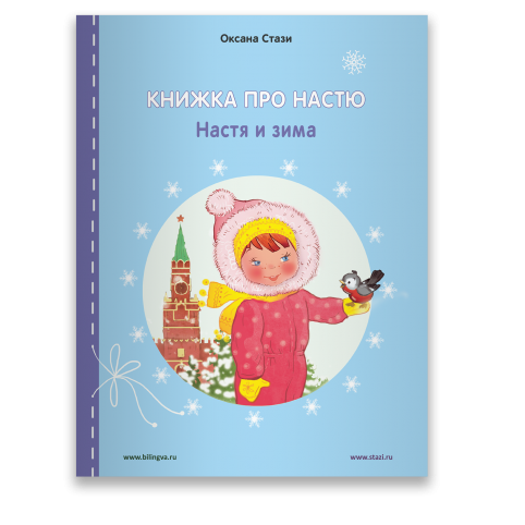 Стази Оксана Книжка про Настю: Настя и зима = Anastasia is growing up: Anastasia in winter Рассказы на русском и английском языках