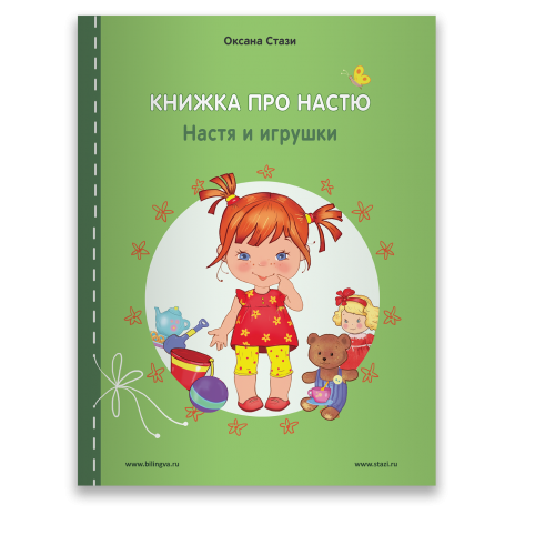 Стази Оксана Книжка про Настю: Настя и игрушки = Anastasia is growing up: Anastasia and the toys Рассказы на русском и английском языках