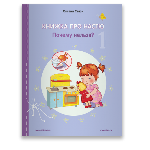 Стази Оксана Книжка про Настю: Почему нельзя? = Anastasia is growing up: Things that children are not allowed to do! Рассказы на русском и английском языках