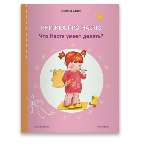 Стази Оксана Книжка про Настю: Что Настя умеет делать? = Anastasia is growing up: What can Anastasia do? Рассказы на русском и английском языках