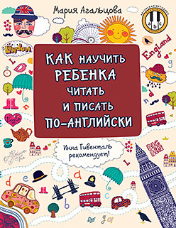 Агальцова М. А. Как научить ребенка читать и писать по-английски Инна Гивенталь рекомендует! Методика «Волшебное пианино»