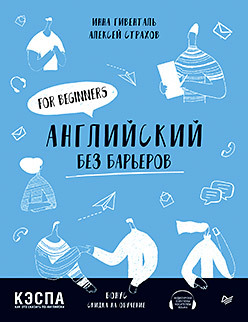 Гивенталь И. А., Страхов  А. С. Английский без барьеров. For beginners