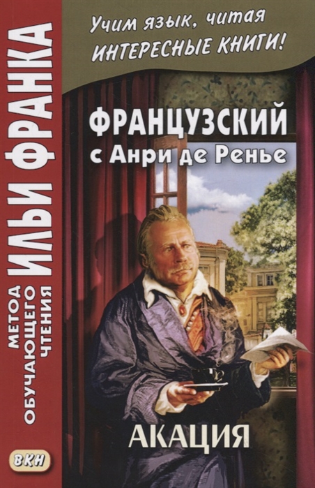 Фирсова Л. Французский с Анри де Ренье. Акация (МЕТОД ЧТЕНИЯ ИЛЬИ ФРАНКА) Фирсова Л. Французский с Анри де Ренье. Акация (МЕТОД ЧТЕНИЯ ИЛЬИ ФРАНКА)