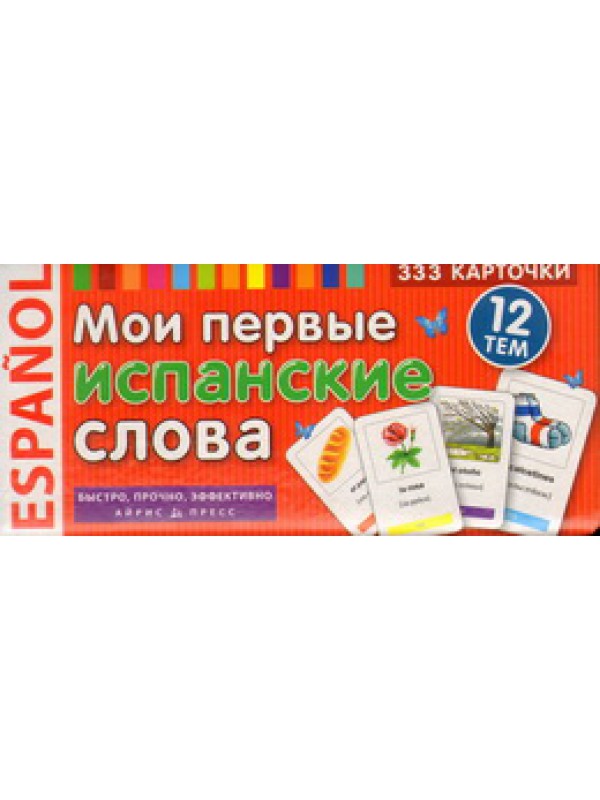 ТемКарт. Мои первые испанские слова. 333 карточки для запоминания ТемКарт. Мои первые испанские слова. 333 карточки для запоминания