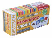 ТемКарт. Мои первые немецкие слова. 333 карточки для запоминания ТемКарт. Мои первые немецкие слова. 333 карточки для запоминания