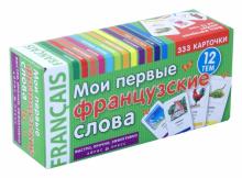 ТемКарт. Мои первые французские слова. 333 карточки для запоминания ТемКарт. Мои первые французские слова. 333 карточки для запоминания