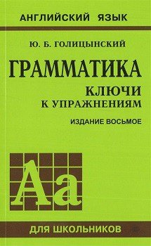 Голицынский Грамматика английского языка. Ключи к упражнениям. 8-е издание Голицынский Грамматика английского языка. Ключи к упражнениям. 8-е издание