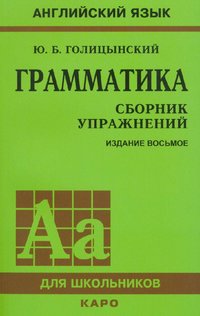 Голицынский Грамматика английского языка: Сборник упражнений. 8-е издание