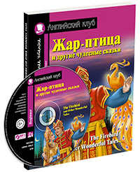 Жар-птица и другие чудесные сказки. Домашнее чтение с заданиями по новому ФГОС (Комплект с MP3) Жар-птица и другие чудесные сказки. Домашнее чтение с заданиями по новому ФГОС (Комплект с MP3)