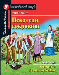 Несбит Э. Искатели сокровищ. Домашнее чтение с заданиями по новому ФГОС. Несбит Э. Искатели сокровищ. Домашнее чтение с заданиями по новому ФГОС.