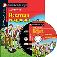 Несбит Э. Искатели сокровищ. Домашнее чтение с заданиями по новому ФГОС. ( комплект с MP3)