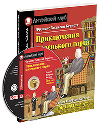 Бернетт Ф. Х. Приключения маленького лорда. Домашнее чтение с заданиями по новому ФГОС (комплект с MP3) Бернетт Ф. Х. Приключения маленького лорда. Домашнее чтение с заданиями по новому ФГОС (комплект с MP3)