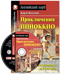 Коллоди К. Приключения Пиноккио. Домашнее чтение (комплект с 2 CD)