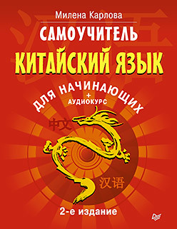 Карлова М. Э. Самоучитель. Китайский язык для начинающих. 2-е издание + Аудиокурс Карлова М. Э. Самоучитель. Китайский язык для начинающих. 2-е издание + Аудиокурс