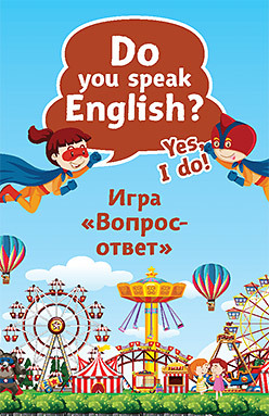 Тляпова А. Г. Do you speak English? Yes, I do. Игра «Вопрос-ответ» (45 карточек) Тляпова А. Г. Do you speak English? Yes, I do. Игра «Вопрос-ответ» (45 карточек)