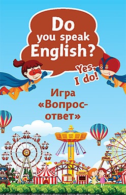 Тляпова А. Г. Do you speak English? Yes, I do. Игра «Вопрос-ответ» (45 карточек)