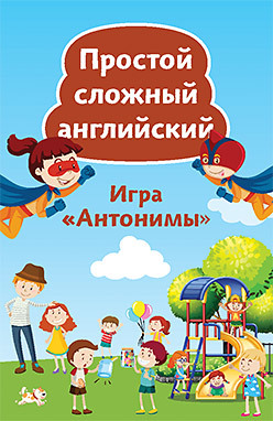 Тляпова А. Г. Простой сложный английский. Игра «Антонимы» (90 карточек) Тляпова А. Г. Простой сложный английский. Игра «Антонимы» (90 карточек)