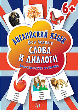 Английский язык. Мои первые слова и диалоги (60 карточек) Интерактивные карточки