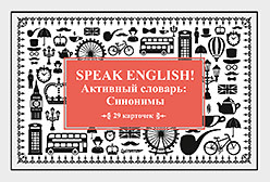 Тляпова А. Г. Speak English! Активный словарь: Синонимы_29 карточек