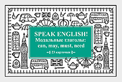 Тляпова А. Г. Speak English! Модальные глаголы: can, may, must, need_23 карточки