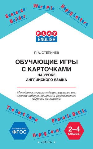 Степичев П.А. Play English Обучающие игры с карточками 2-4 класс. Методические рекомендации Степичев П.А. Play English Обучающие игры с карточками 2-4 класс. Методические рекомендации