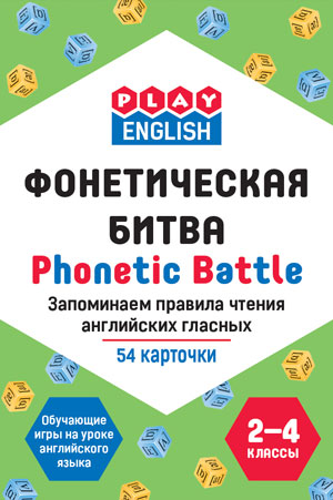 Степичев П.А. Play English Фонетическая битва. Запоминаем правила чтения английских гласных Степичев П.А. Play English Фонетическая битва. Запоминаем правила чтения английских гласных