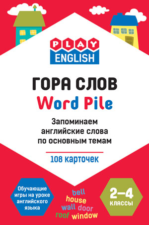 Степичев П.А. Play English Гора слов. Запоминаем английские слова по основным темам