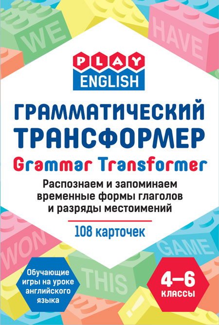 Степичев П.А. Play English Грамматический трансформер. распознаем и запоминаем временные формы глагола Степичев П.А. Play English Грамматический трансформер. распознаем и запоминаем временные формы глагола