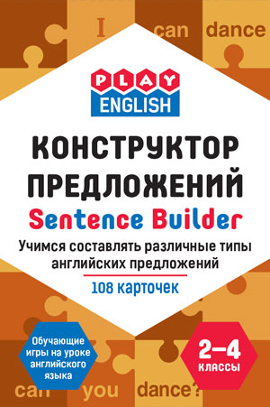 Степичев П.А. Play English Конструктор предложений. Учимся составлять различные типы английских предложений