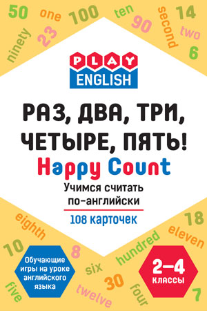 Степичев П.А. Play English Раз, два, три, четыре, пять! Учимся считать по-английски Степичев П.А. Play English Раз, два, три, четыре, пять! Учимся считать по-английски