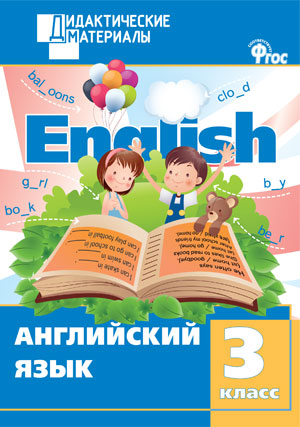 Кулинич Г.Г. ДМ Английский язык 3 кл. Разноуровневые задания. ФГОС Кулинич Г.Г. ДМ Английский язык 3 кл. Разноуровневые задания. ФГОС