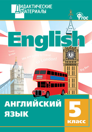 Кулинич Г.Г. ДМ Английский язык 5 кл. Разноуровневые задания. ФГОС Кулинич Г.Г. ДМ Английский язык 5 кл. Разноуровневые задания. ФГОС