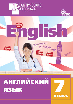 Кулинич Г.Г. ДМ Английский язык 7 кл. Разноуровневые задания. ФГОС Кулинич Г.Г. ДМ Английский язык 7 кл. Разноуровневые задания. ФГОС