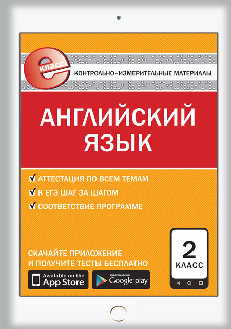Кулинич Г.Г. Е-класс КИМ Английский язык 2 кл. ФГОС Кулинич Г.Г. Е-класс КИМ Английский язык 2 кл. ФГОС