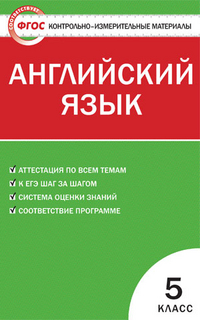 Лысакова Л.В. КИМ Английский язык 5 кл. ФГОС