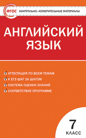 Артюхова И.В. КИМ Английский язык 7 кл. ФГОС