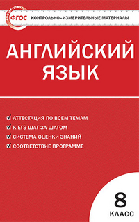 Лысакова Л.В. КИМ Английский язык 8 кл. ФГОС