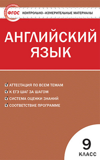 Сахаров Е.В. КИМ Английский язык 9 кл. ФГОС