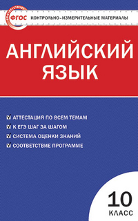 Дзюина Е.В. КИМ Английский язык 10 кл. ФГОС