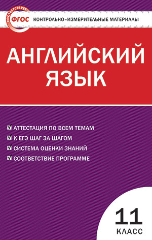 Дзюина Е.В. КИМ Английский язык 11 кл. ФГОС
