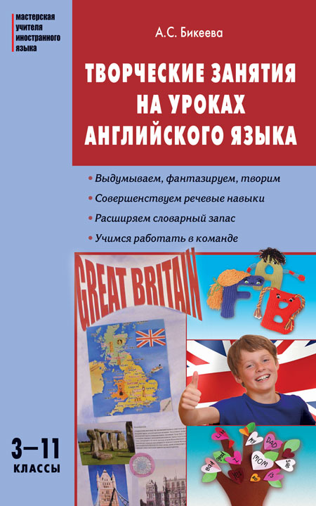 Бикеева А.С. МУИЯ Творческие занятия на уроках английского языка 3-11 кл.