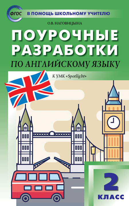 Наговицына О.В. ПШУ 2 кл. Английский язык к УМК Быковой Английский в фокусе (Spotlight). ФГОС