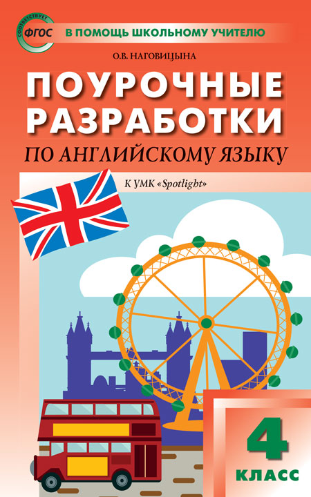 Наговицына О.В. ПШУ 4 кл. Английский язык к УМК Быковой Английский в фокусе (Spotlight). ФГОС