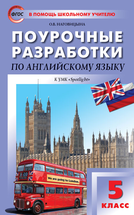 Наговицына О.В. ПШУ 5 кл. Английский язык к УМК Ваулиной (Английский в фокусе). ФГОС