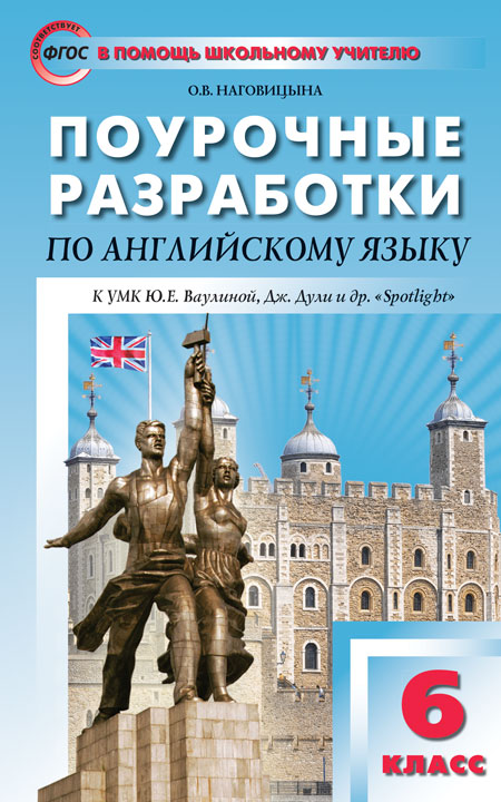 Наговицына О.В. ПШУ 6 кл. Английский язык к УМК Ваулиной (Английский в фокусе). ФГОС