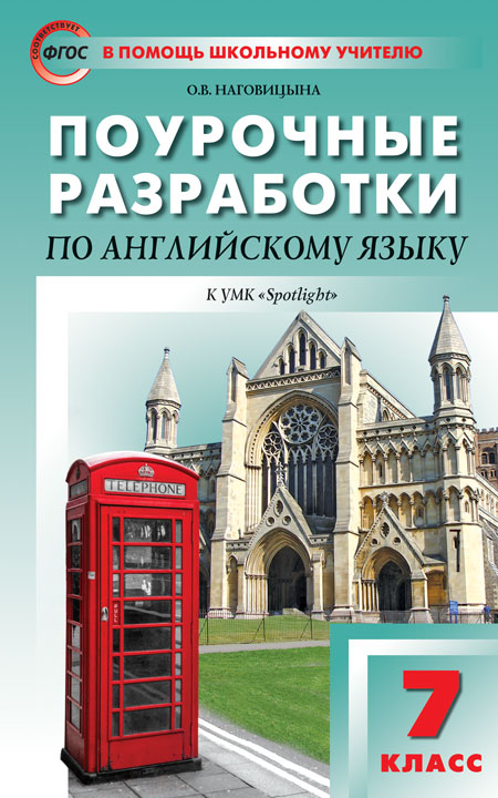 Наговицына О.В. ПШУ 7 кл. Английский язык к УМК Ваулиной (Английский в фокусе). ФГОС