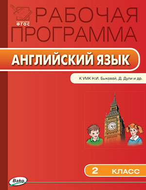 Наговицына О.В. РП 2 кл. Рабочая программа по Английскому языку к УМК Быковой, Дж.Дули Spotlight